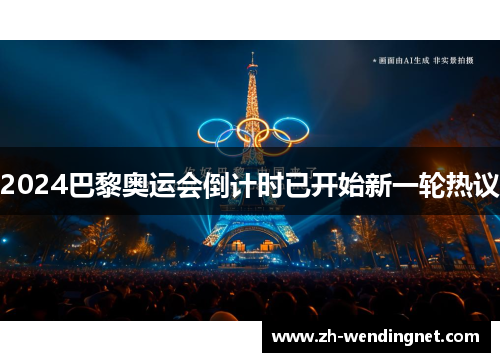 2024巴黎奥运会倒计时已开始新一轮热议