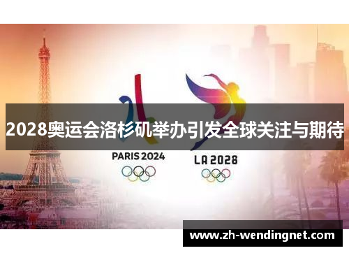 2028奥运会洛杉矶举办引发全球关注与期待