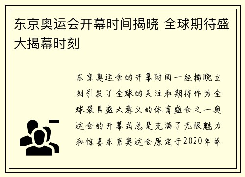 东京奥运会开幕时间揭晓 全球期待盛大揭幕时刻